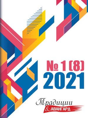 cover image of Традиции & Авангард. №1 (8) 2021 г.